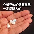 立刻見效的保健產品一定是騙人的.jpg