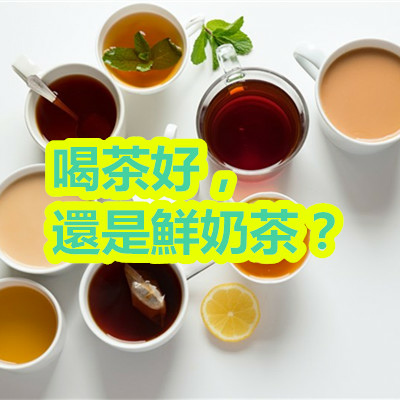 喝茶好，還是鮮奶茶？.jpg