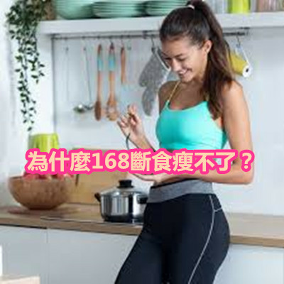 為什麼168斷食瘦不了？.jpg