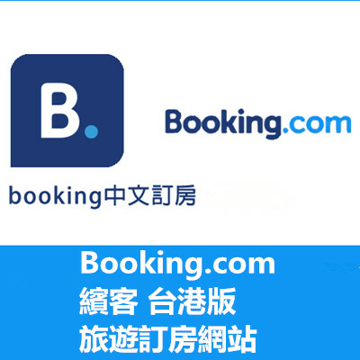 Booking.com 繽客 台港版 旅遊訂房網站.jpg