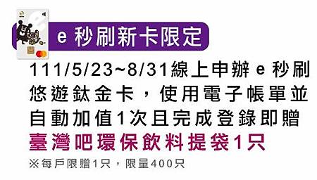 兆豐信用卡【e秒刷新卡限定】.JPG