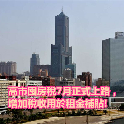 高市囤房稅7月正式上路，增加稅收用於租金補貼!.jpg