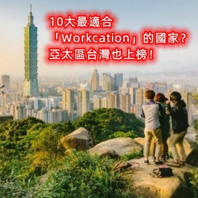 10大最適合「Workcation」的國家？亞太區台灣也上榜！_副本.jpg