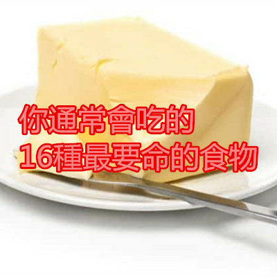 你通常會吃的16種最要命的食物.jpg