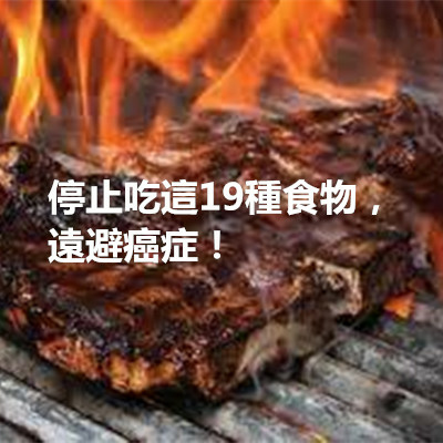 停止吃這19種食物，遠避癌症！.jpg