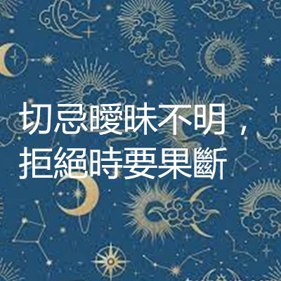 切忌曖昧不明，拒絕時要果斷.jpg