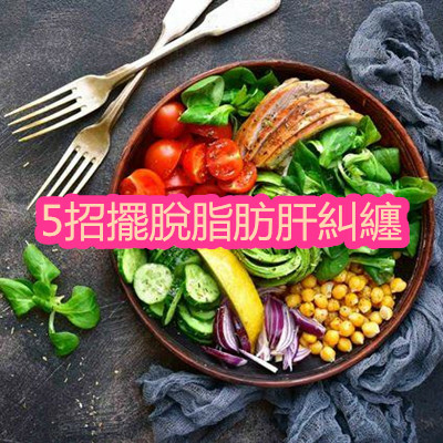 5招擺脫脂肪肝糾纏.jpg 5招擺脫脂肪肝糾纏.jpg