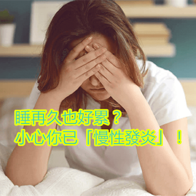 睡再久也好累？小心你已「慢性發炎」！.png