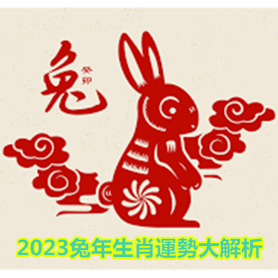 2023兔年生肖運勢大解析.png