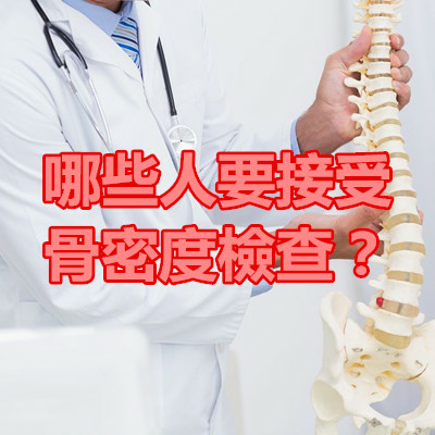 哪些人要接受骨密度檢查？.jpg