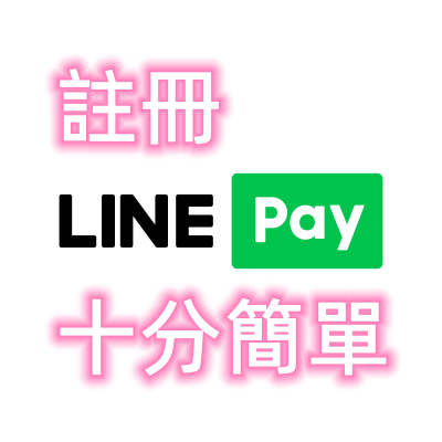 註冊 LINE Pay 十分簡單_副本.png