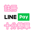 註冊 LINE Pay 十分簡單_副本.png