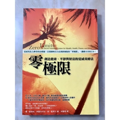 零極限：創造健康、平靜與財富的夏威夷療法 博客來 網路書店_副本.jpg