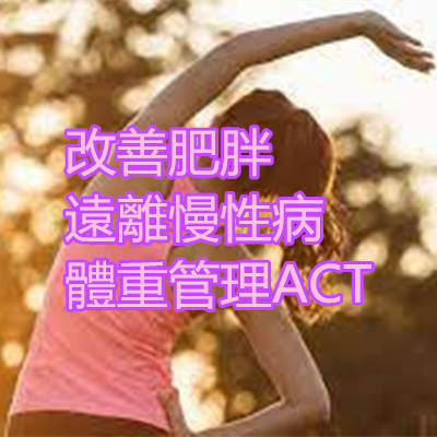 改善肥胖 遠離慢性病 體重管理ACT.jpg