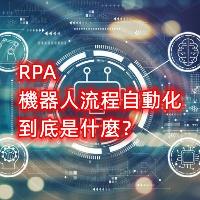 RPA機器人流程自動化到底是什麼？_副本.jpg