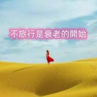 不旅行是衰老的開始_副本.jpg