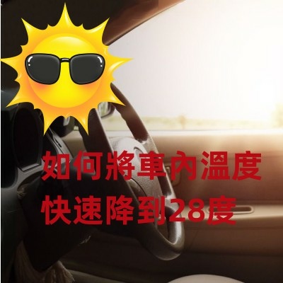 如何將車內溫度快速降到28度_副本.jpg