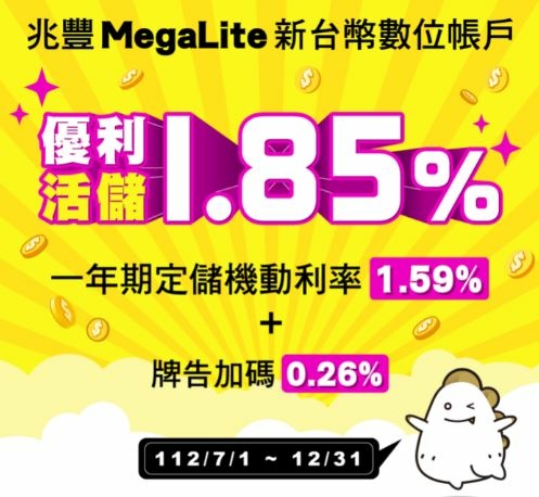 兆豐銀行Mega Lite數位存款帳戶優惠活動.jpg