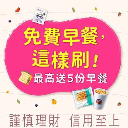 兆豐卡-免費早餐，這樣刷！最高送５份早餐.jpg