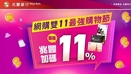 雙11最強購物節，兆豐卡加碼最高11%，你準備好了嗎？