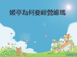 媛亭為何要經營維瑪 媛亭為何要經營維瑪