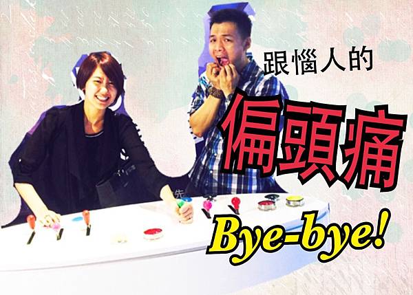 偏頭痛 偏頭痛