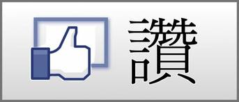 複製 (2) -複製 -讚