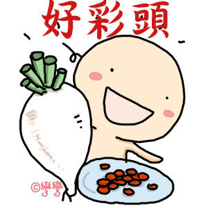 好彩頭.jpg 好彩頭.jpg