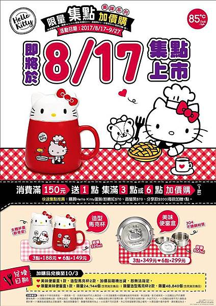 85度C限量集點加價購Hello Kitty馬克杯.便當盒01 .JPG