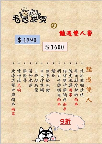 (竹北)毛起來喫寵物友善居酒屋15(豔遇雙人餐9折$1600).JPG