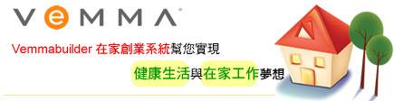 Vemmabuilder 在家創業系統幫您實現健康生活與在家工作夢想