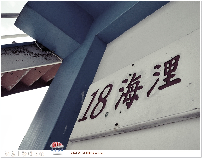2012小司麥-綠島之旅 (77) 2012小司麥-綠島之旅 (77)
