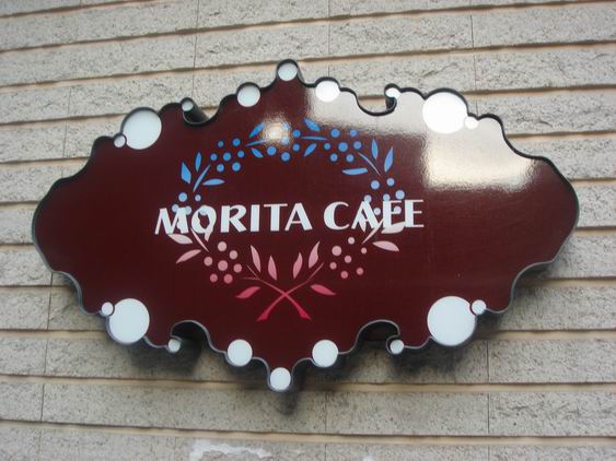 調整大小 100-10-22 Morita cafe 106.jpg