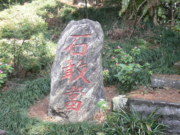 法雲寺浬的石敢當