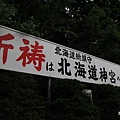 北海道神宮PR