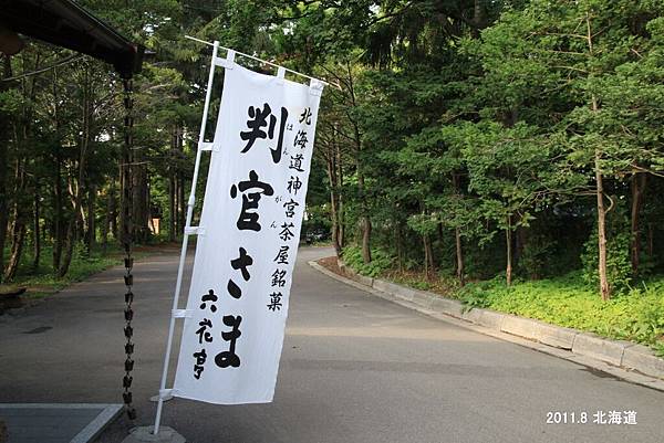 六花亭判官餅（北海道神宮茶屋限定）