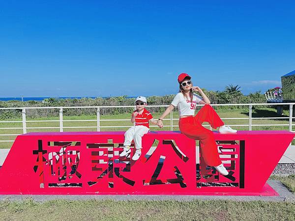 新北市景點推薦 【貢寮 極東公園】環島必訪｜東北角景點｜極東