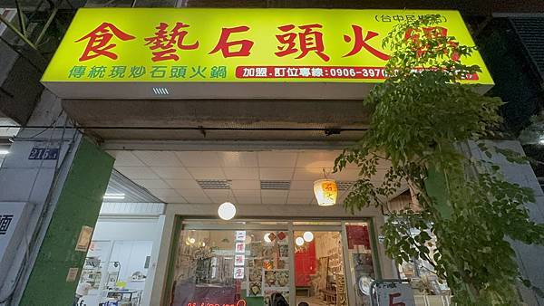 【食藝石頭火鍋-民權店】傳統手法，懷舊氛圍，爆香四寶，滿到快