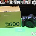 青蘋果3C - 收購nikon單眼相機 d600流程 - 1.jpg