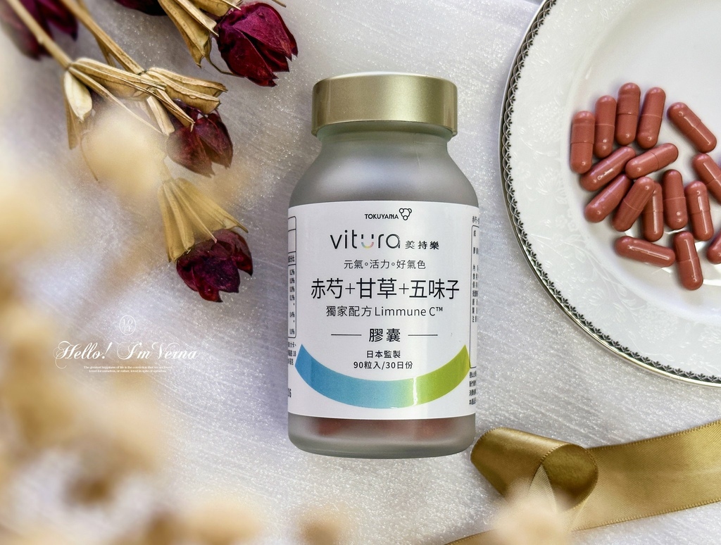 漢方保健品｜五味子膠囊分享｜Vitura美持樂評價｜美持樂保健食品推薦嗎｜好氣色保健食品推薦｜調整體質保健食品｜補充元氣保健食品｜基礎打底保健品｜增強抵抗力方法｜五味子保健品哪裡買｜日本保健食品