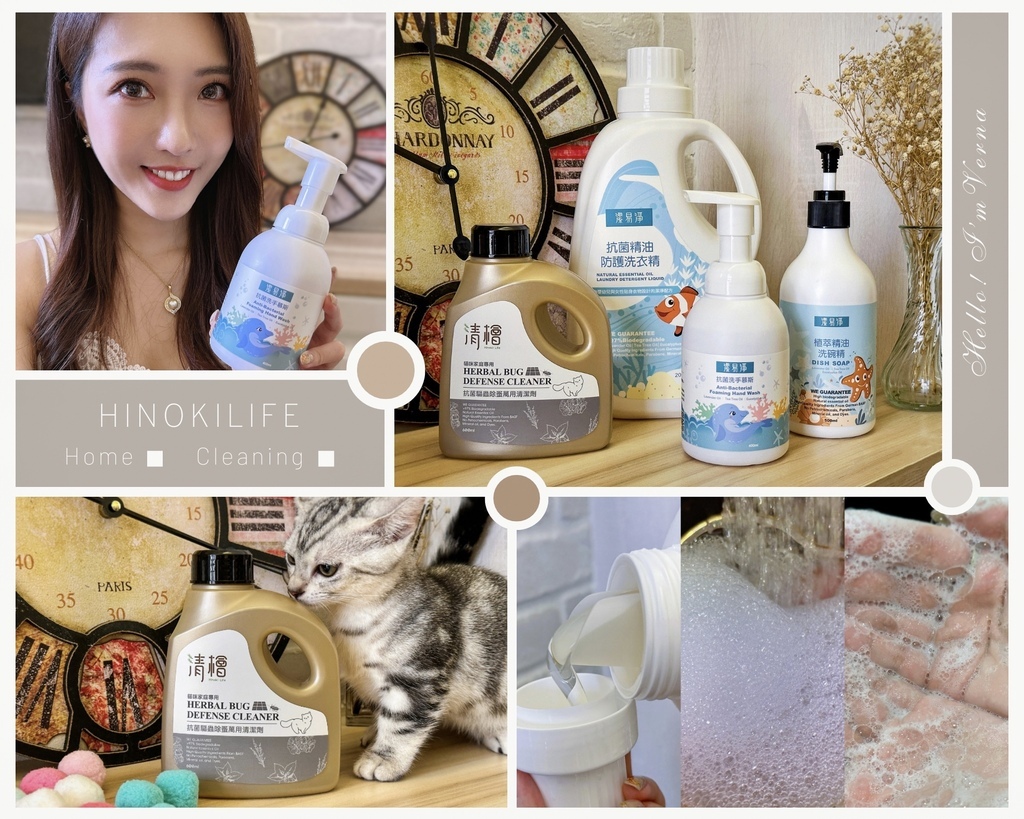 清檜HinokiLife｜MIT無毒精油清潔品牌推薦｜植萃精油清潔劑推薦｜天然清潔用品推薦｜貓咪專用居家清潔劑推薦｜清檜貓咪家庭萬用清潔劑好用嗎｜天然成分驅蟲清潔劑推薦｜驅蟲除蚤清潔劑心得｜植萃精油洗碗精實測｜抗菌洗手慕斯分享｜抗菌精油防護洗衣精分享｜清檜評價｜潔易淨評價