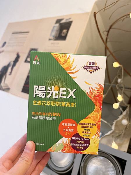 醫加陽光視界金盞花萃取物 試用
