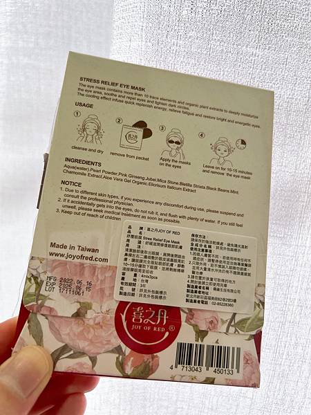 JOY OF RED 喜之丹眼周護理亮眼組 試用