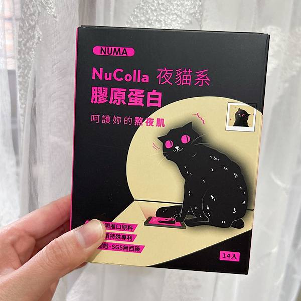 諾瑪NUMA夜貓系膠原蛋白 試用