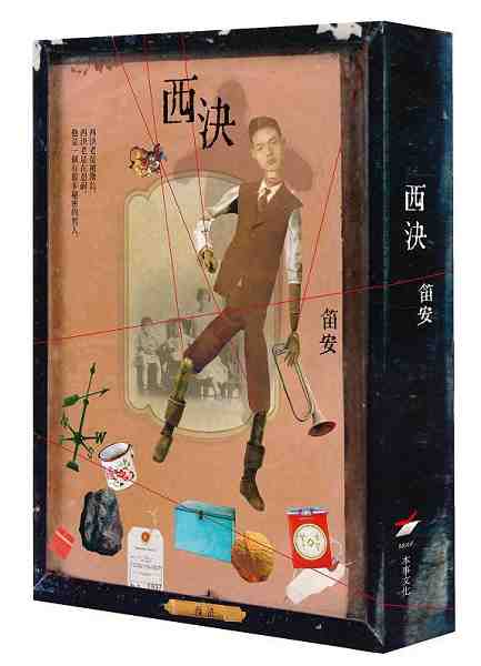 西決書封