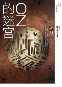 OZ的迷宮書封小