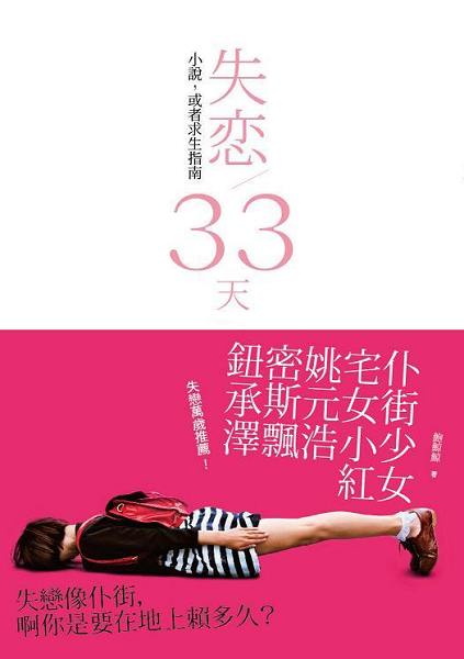 失戀33天書封 失戀33天書封
