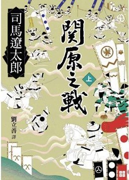 關原之戰上書封