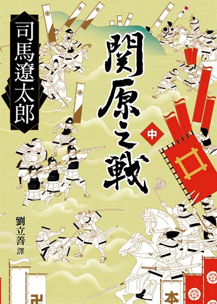 關原之戰中書封