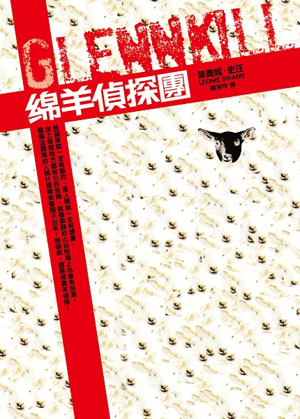 綿羊偵探團書封 綿羊偵探團書封